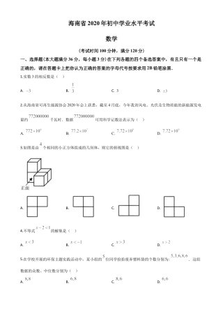 海南省2020年中考数学试题（原卷版）.doc
