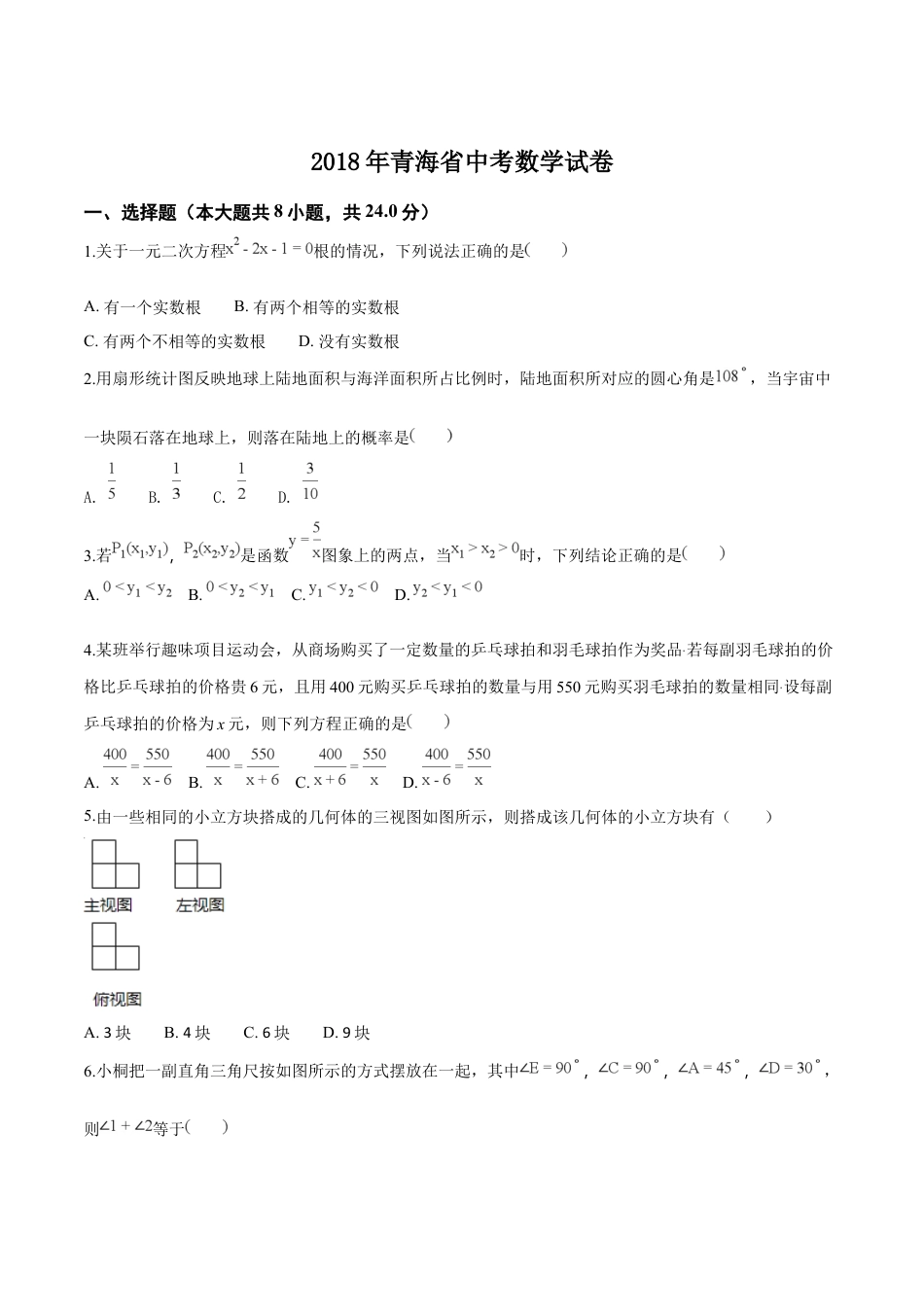 青海省2018年中考数学试卷（原卷版）.doc_第1页