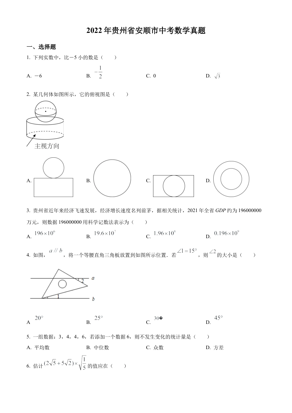 2022年贵州省安顺市中考数学真题试卷（原卷版）.docx_第1页