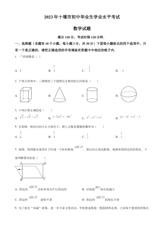 2023年湖北省十堰市中考数学真题试卷（原卷版）.docx