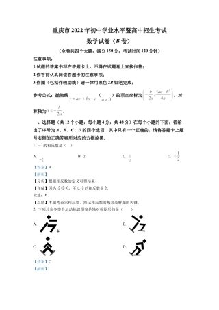2022年重庆市中考数学真题(B卷)（解析版）.docx