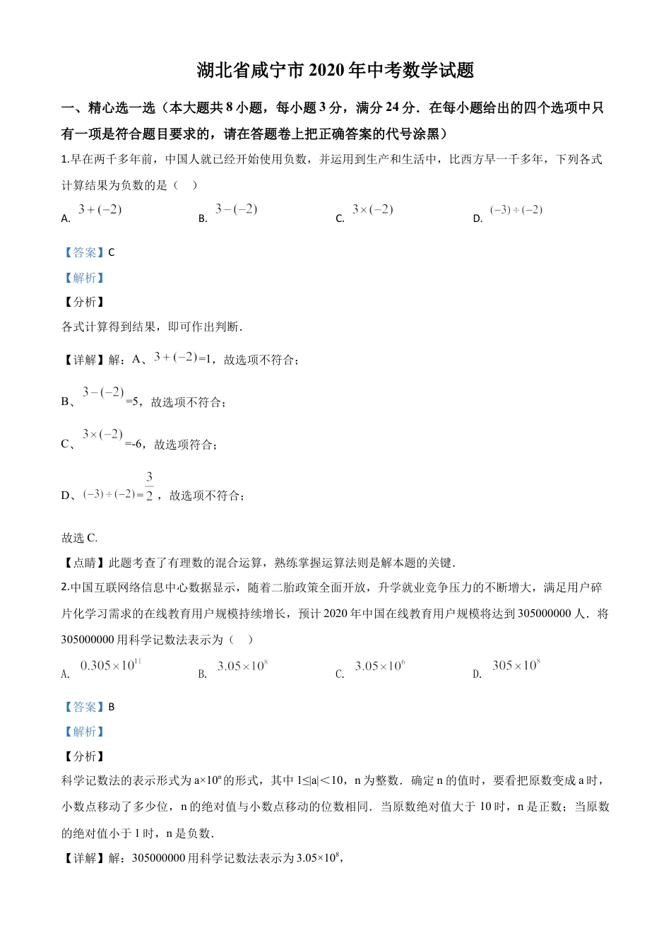 湖北省咸宁市2020年中考数学试题（解析版）(1).doc_第1页