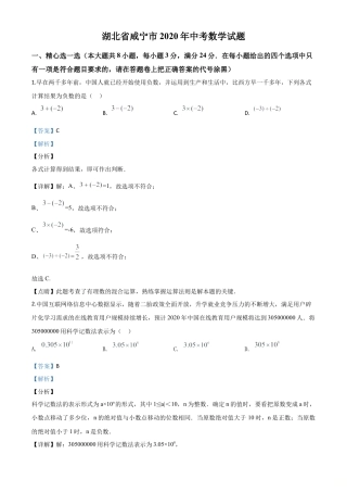 湖北省咸宁市2020年中考数学试题（解析版）(1).doc