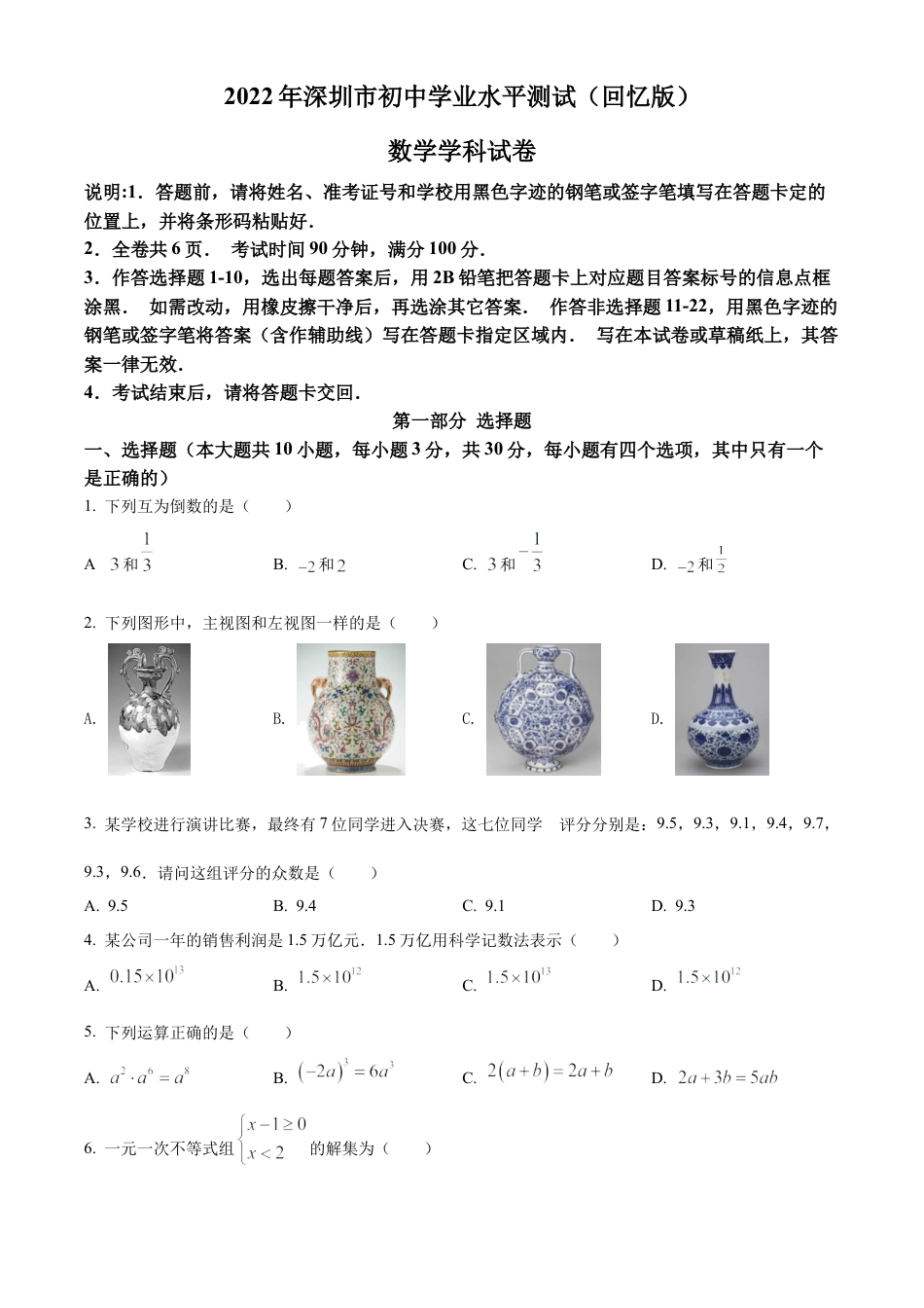 2022年广东省深圳市中考数学真题试卷（原卷版）.docx_第1页