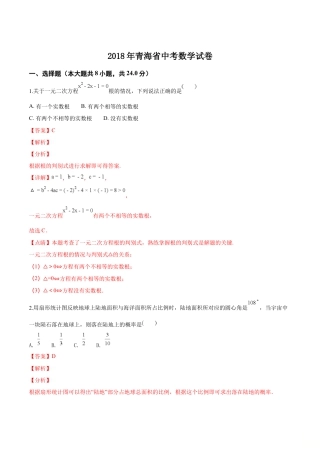 青海省2018年中考数学试卷（解析版）.doc