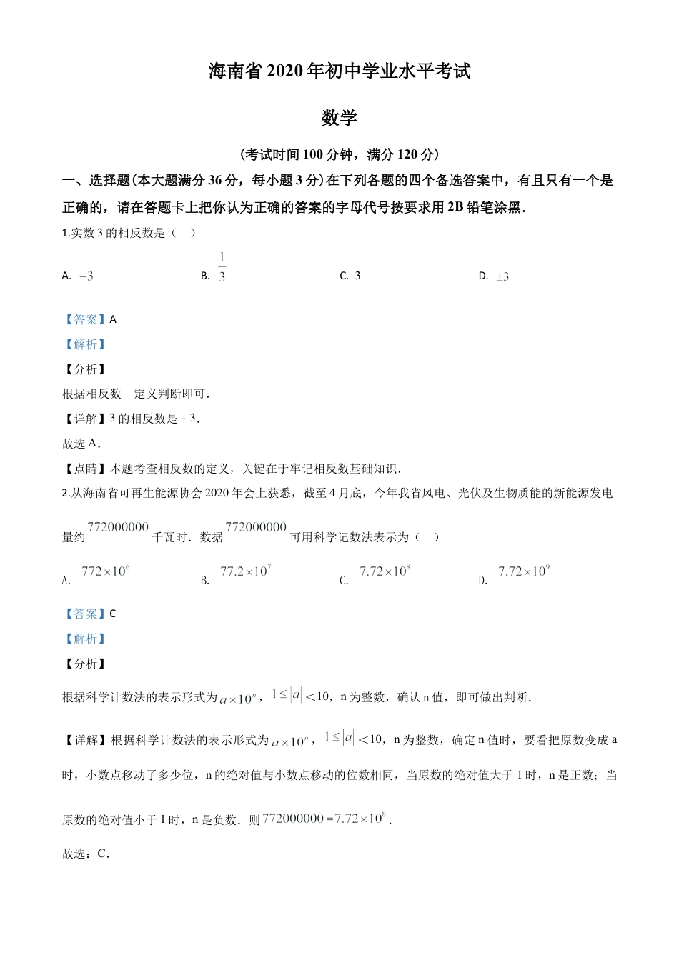 海南省2020年中考数学试题（解析版）.doc_第1页