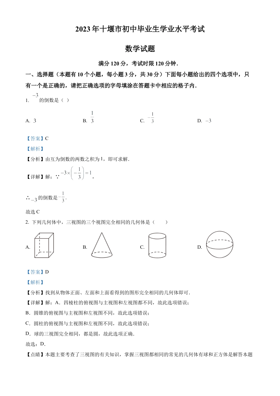 2023年湖北省十堰市中考数学真题试卷（解析版）.docx_第1页