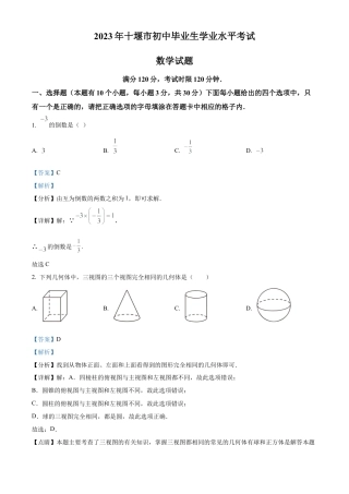 2023年湖北省十堰市中考数学真题试卷（解析版）.docx