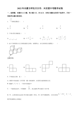 2022年内蒙古呼伦贝尔市、兴安盟中考数学真题试卷（原卷版）.docx