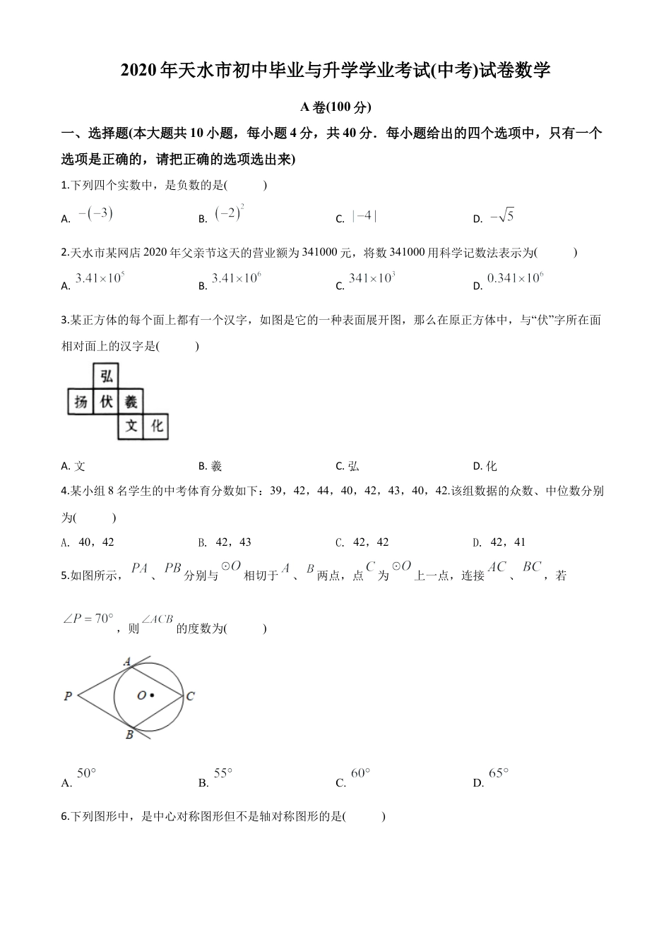 甘肃省天水市2020年中考数学试题（原卷版）.doc_第1页