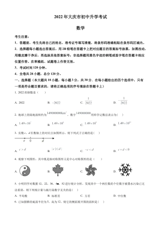 2022年黑龙江省大庆市中考数学真题试卷（原卷版）.docx