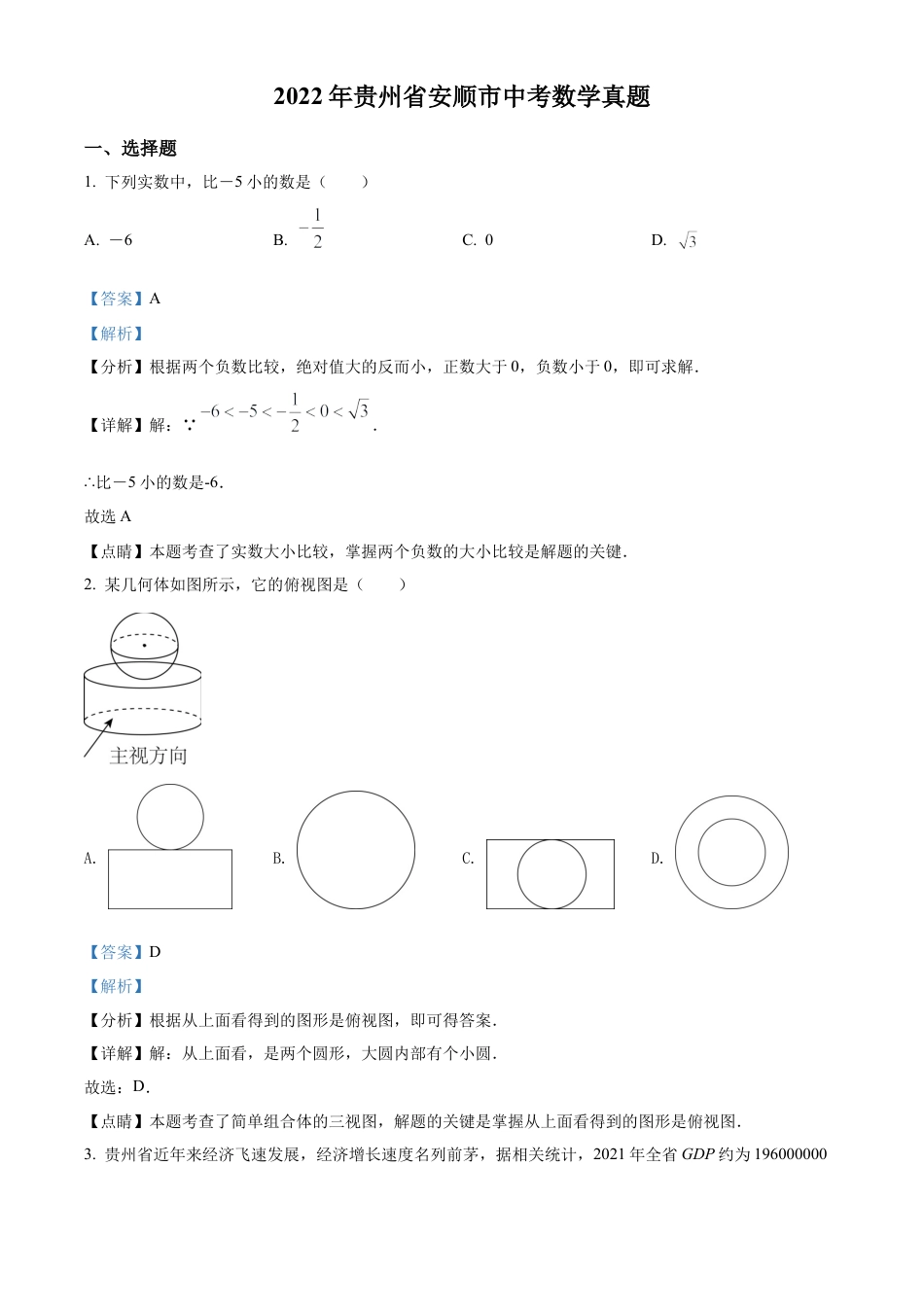 2022年贵州省安顺市中考数学真题试卷（解析版）.docx_第1页