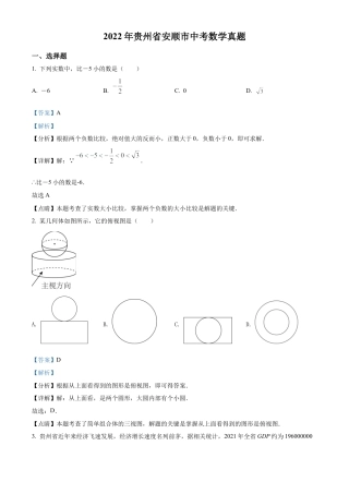 2022年贵州省安顺市中考数学真题试卷（解析版）.docx