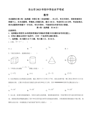 2023年四川省乐山市中考数学真题 （原卷版）.docx