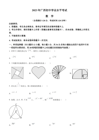 2023年广西壮族自治区中考数学真题试卷（原卷版）.docx