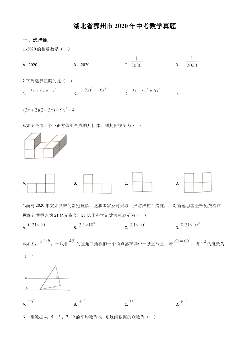 湖北省鄂州市2020年中考数学试题（原卷版）.doc_第1页