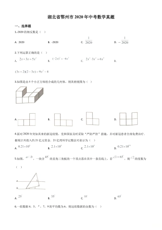 湖北省鄂州市2020年中考数学试题（原卷版）.doc