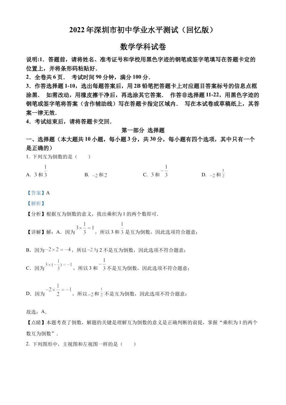 2022年广东省深圳市中考数学真题试卷（解析版）.docx_第1页