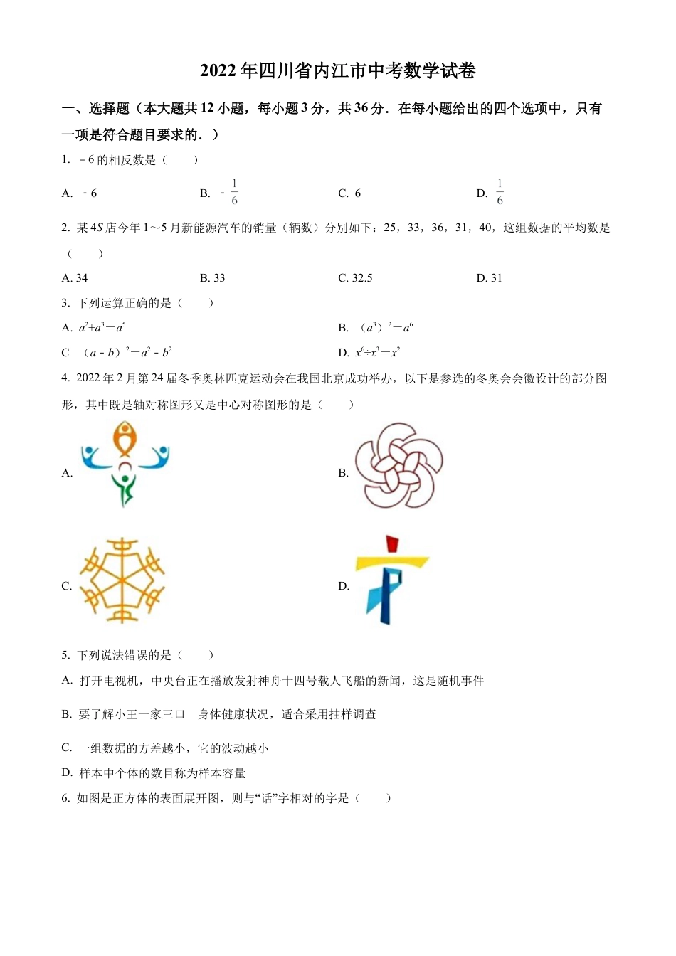 2022年四川省内江市中考数学真题试卷（原卷版）.docx_第1页