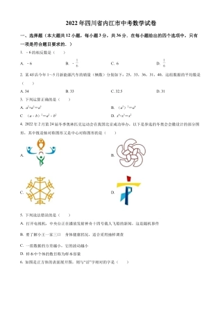 2022年四川省内江市中考数学真题试卷（原卷版）.docx