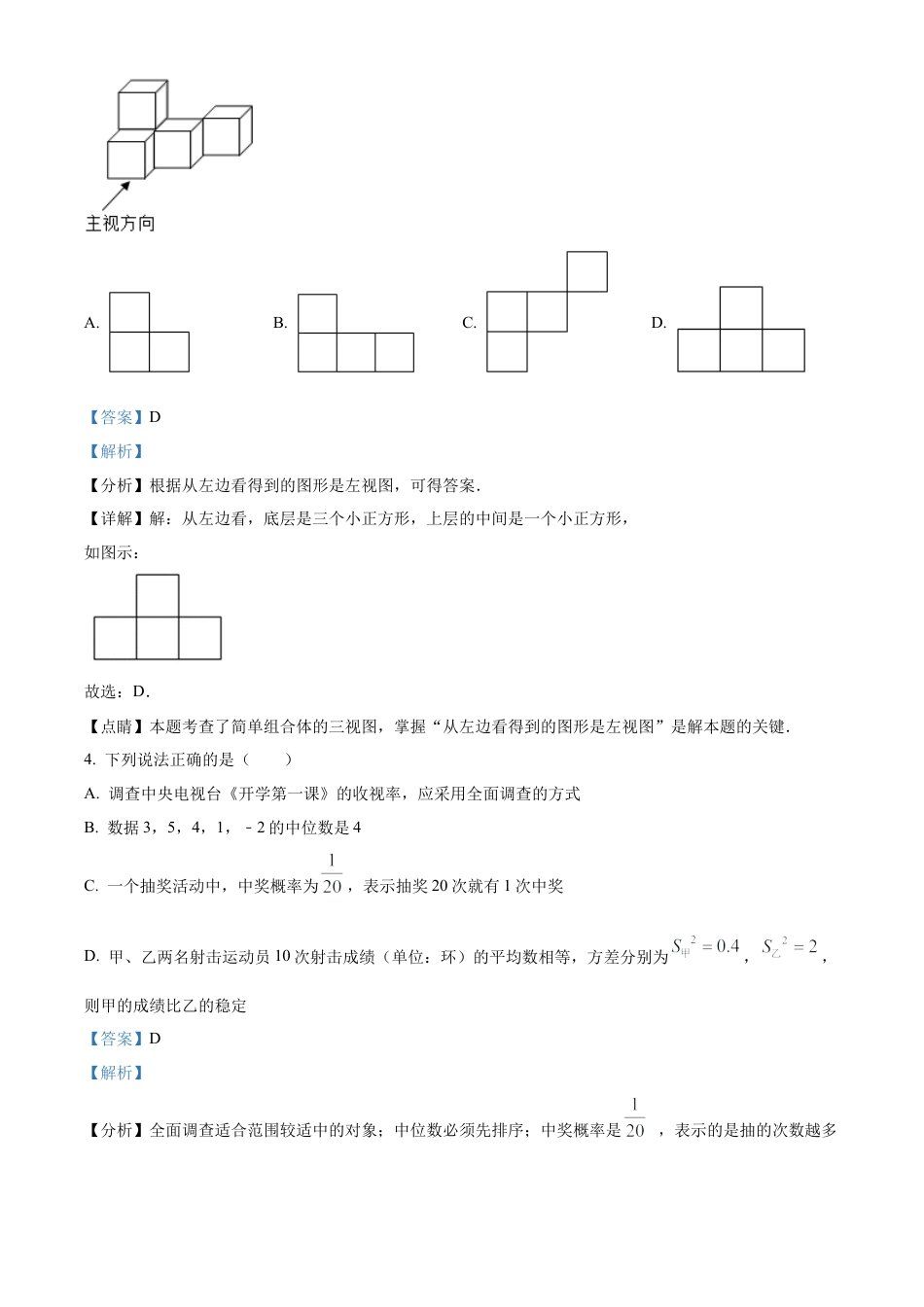 2022年内蒙古呼伦贝尔市、兴安盟中考数学真题试卷（解析版）.docx_第3页