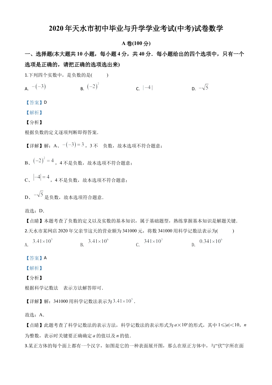 甘肃省天水市2020年中考数学试题（解析版）.doc_第1页