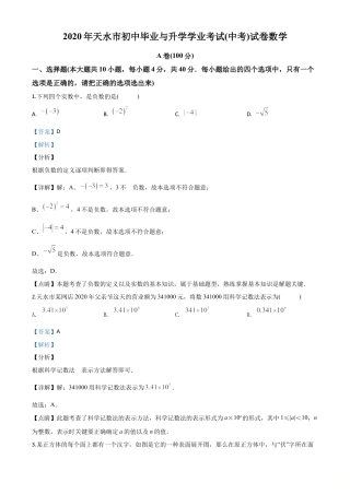 甘肃省天水市2020年中考数学试题（解析版）.doc