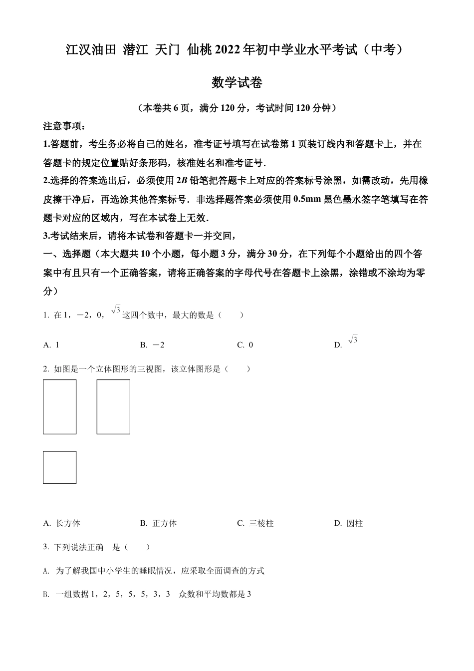 2022年湖北省江汉油田、潜江、天门、仙桃中考数学真题试卷（原卷版）.docx_第1页