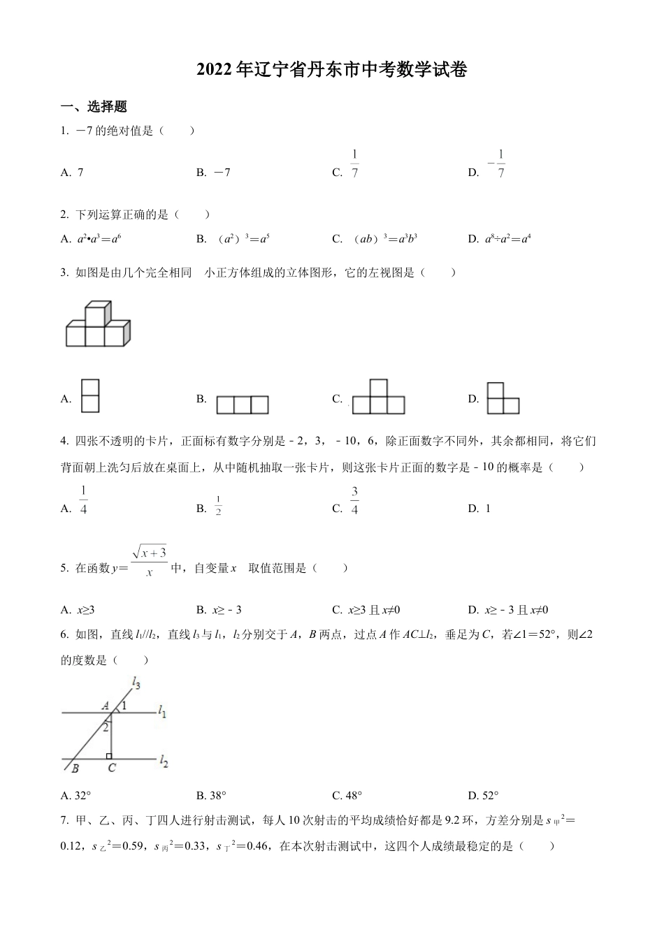 2022年辽宁省丹东市中考数学真题试卷（原卷版）.docx_第1页