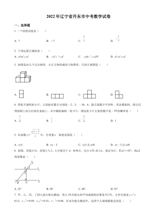 2022年辽宁省丹东市中考数学真题试卷（原卷版）.docx