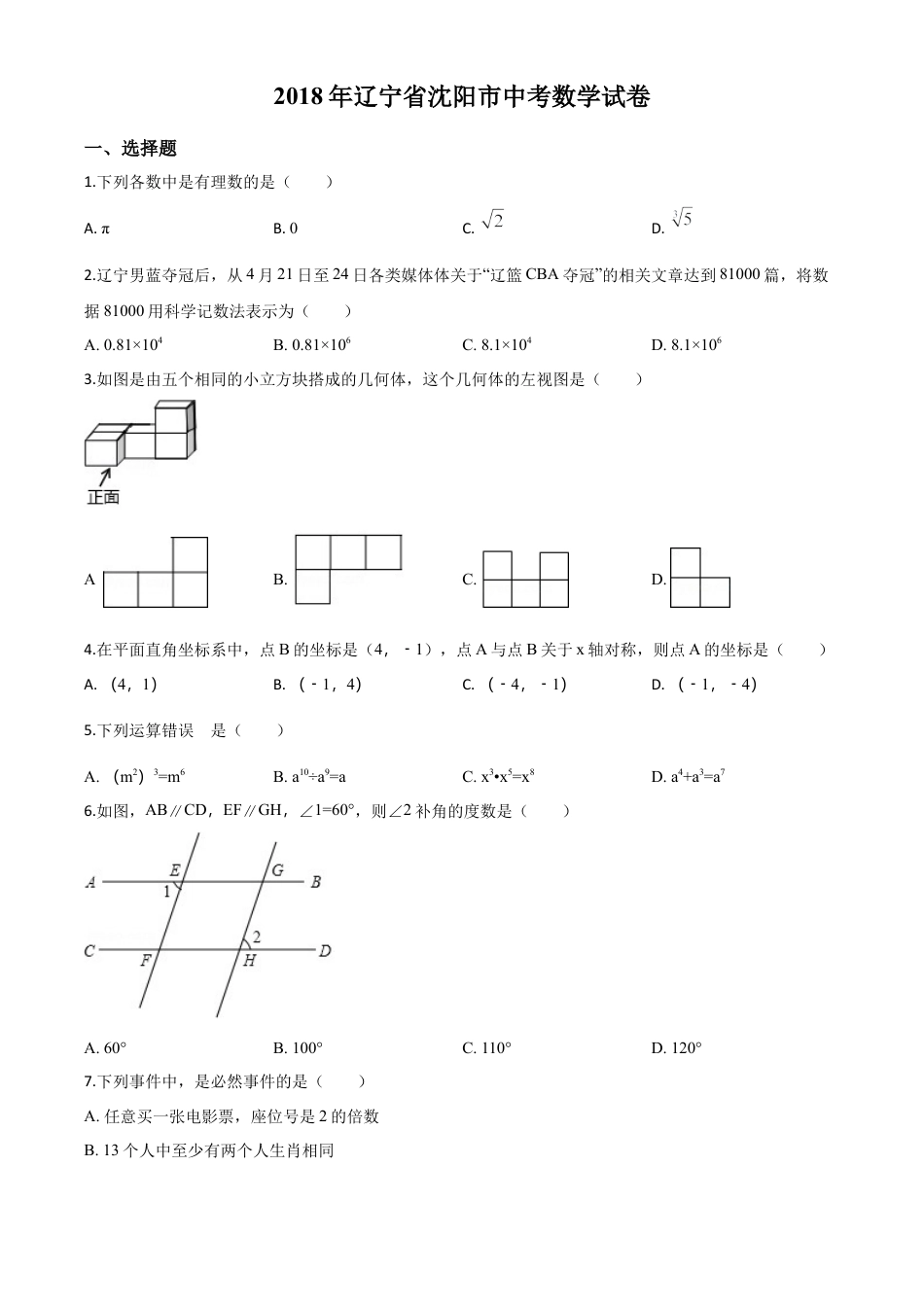 辽宁省沈阳市2018年中考数学试卷（原卷版）.doc_第1页
