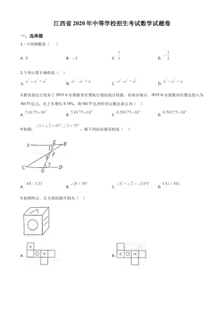 江西省2020年中考数学试题（原卷版）.doc
