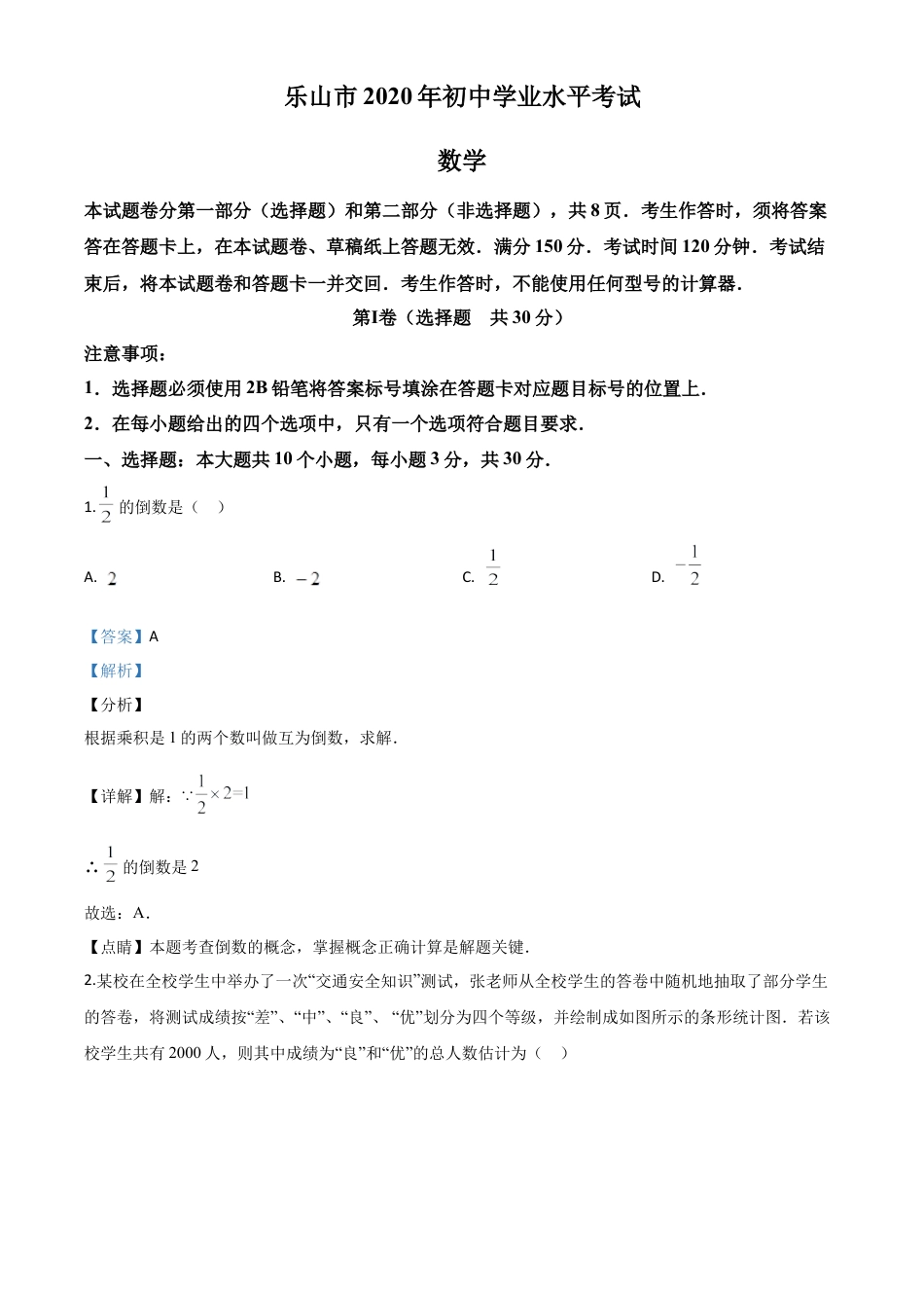 四川省乐山市2020年初中学业水平考试数学试题（解析版）.doc_第1页
