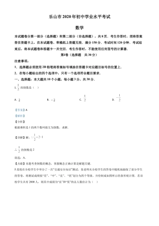 四川省乐山市2020年初中学业水平考试数学试题（解析版）.doc