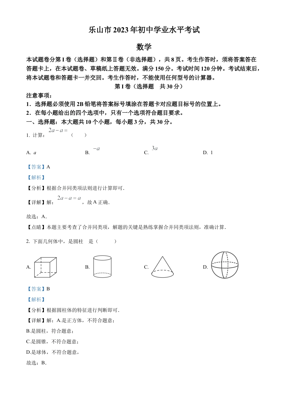 2023年四川省乐山市中考数学真题 （解析版）.docx_第1页