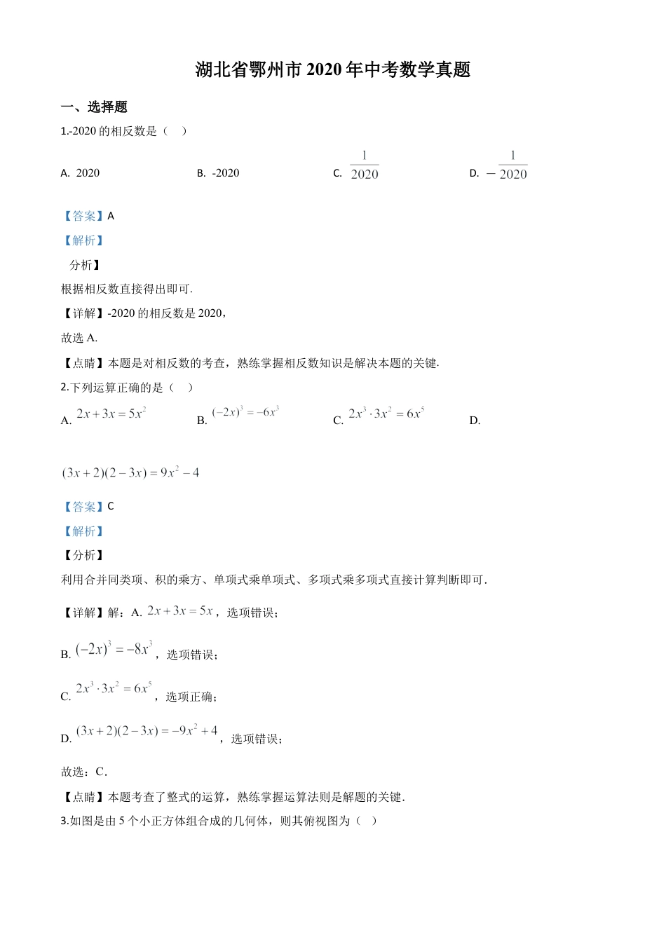湖北省鄂州市2020年中考数学试题（解析版）.doc_第1页