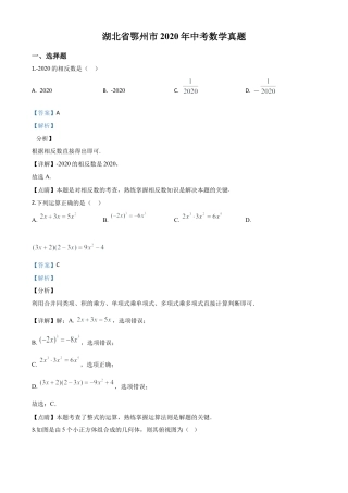 湖北省鄂州市2020年中考数学试题（解析版）.doc