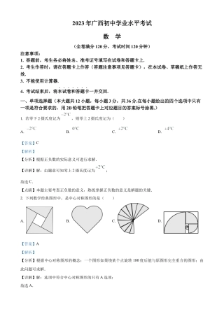2023年广西壮族自治区中考数学真题试卷（解析版）.docx
