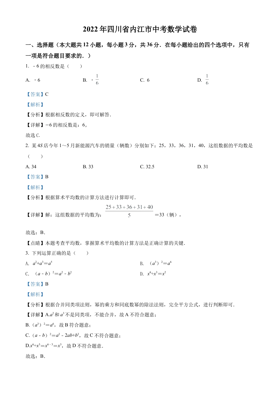 2022年四川省内江市中考数学真题试卷（解析版）.docx_第1页