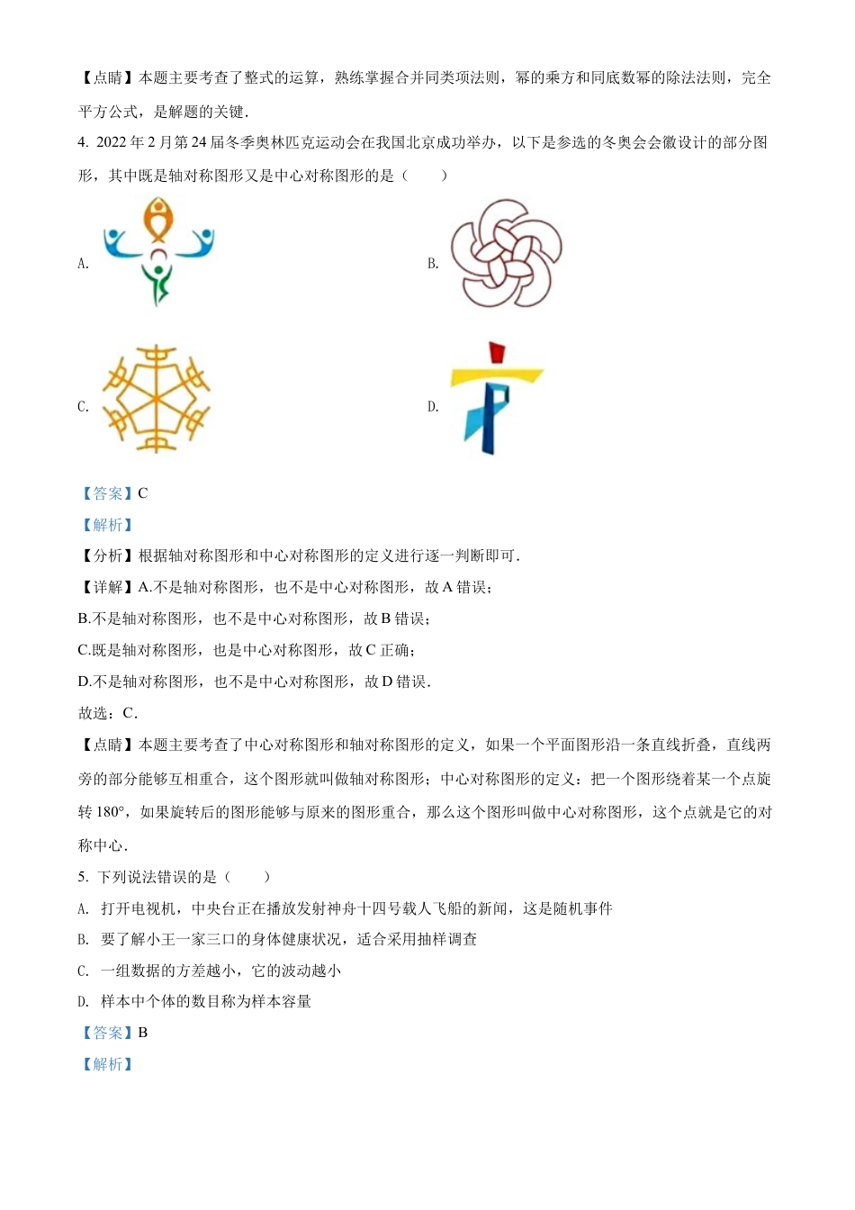 2022年四川省内江市中考数学真题试卷（解析版）.docx_第2页