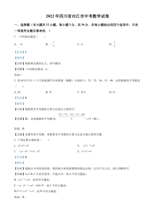 2022年四川省内江市中考数学真题试卷（解析版）.docx