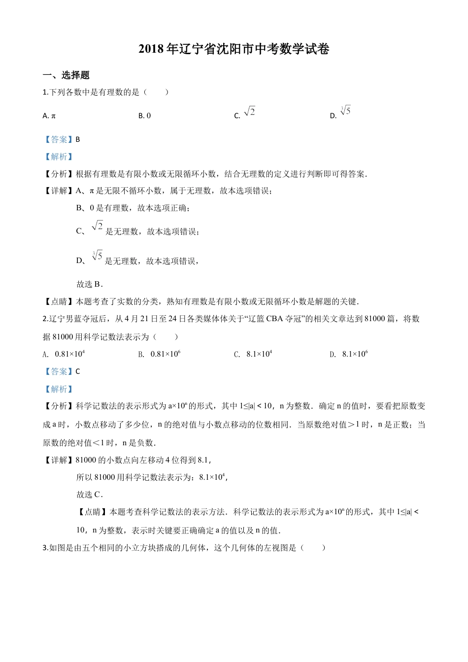 辽宁省沈阳市2018年中考数学试卷（解析版）.doc_第1页