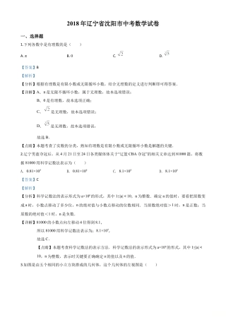辽宁省沈阳市2018年中考数学试卷（解析版）.doc