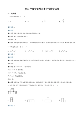 2022年辽宁省丹东市中考数学真题试卷（解析版）.docx