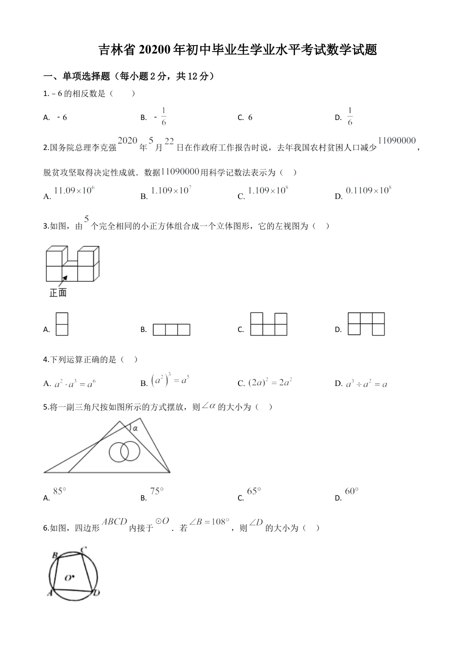 吉林省2020年中考数学试题（原卷版）.doc_第1页