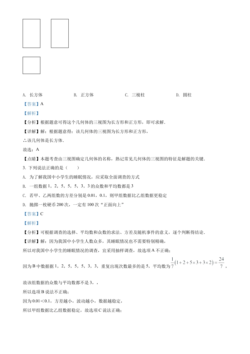 2022年湖北省江汉油田、潜江、天门、仙桃中考数学真题试卷（解析版）.docx_第2页