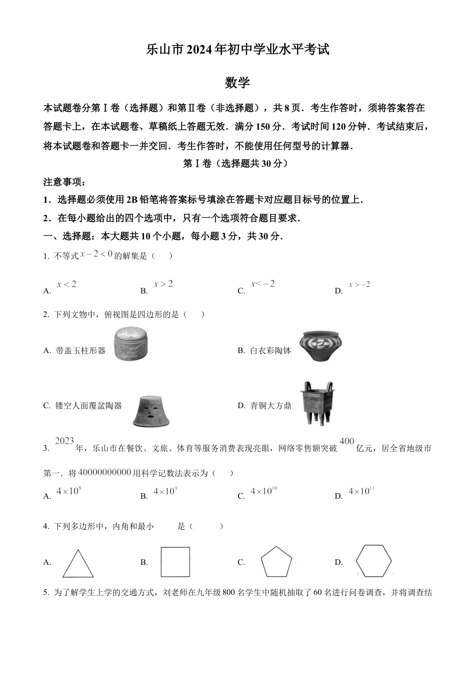 2024年四川省乐山市中考数学试题（原卷版）.docx_第1页