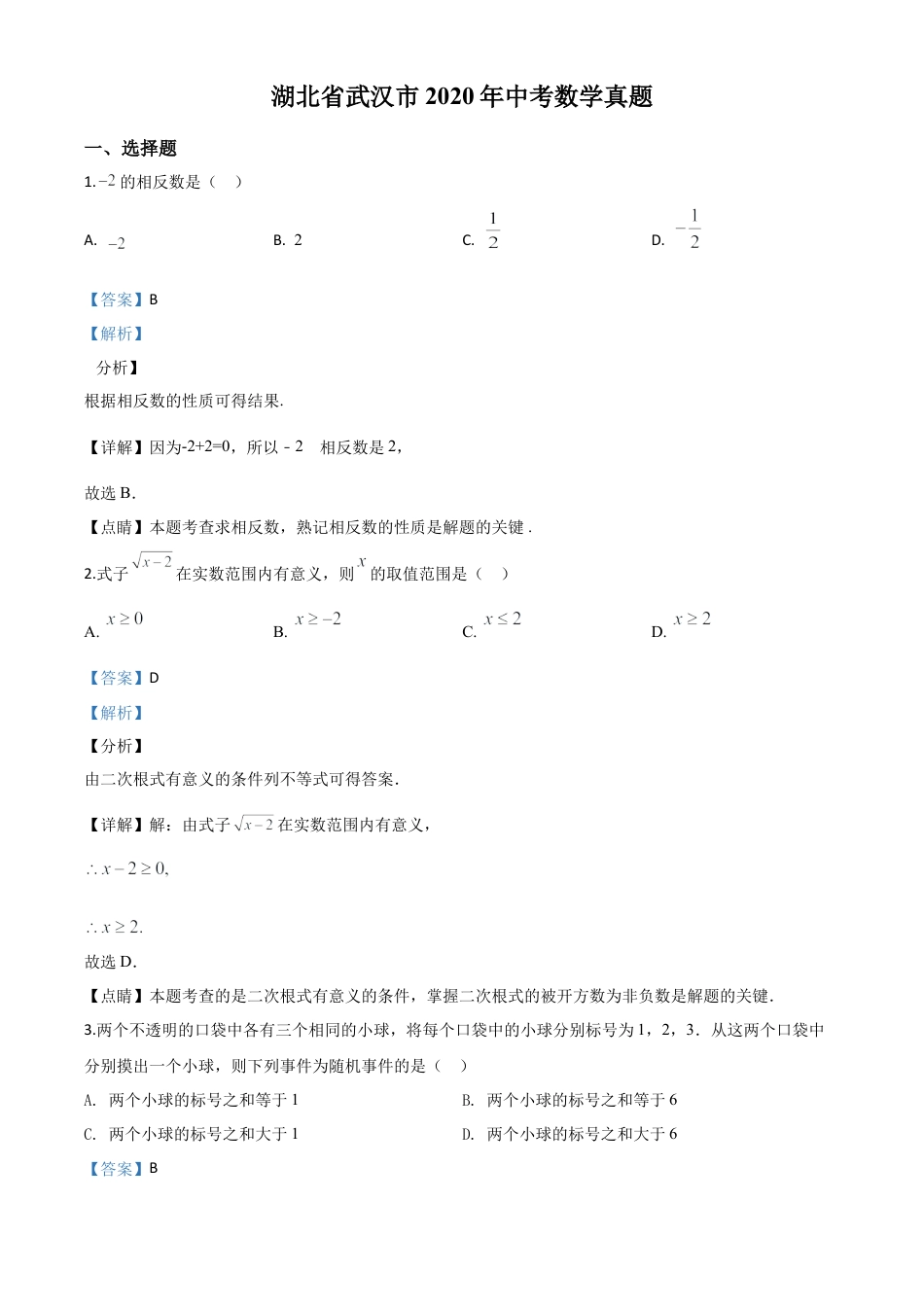 湖北省武汉市2020年中考数学试题（解析版）.doc_第1页