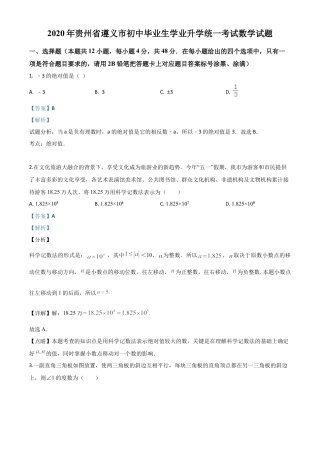 贵州省遵义市2020年初中毕业生学业升学统一考试数学试题（解析版）.doc
