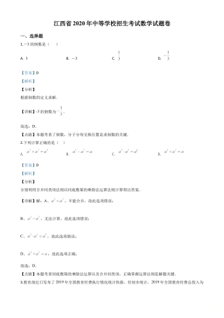 江西省2020年中考数学试题（解析版）.doc